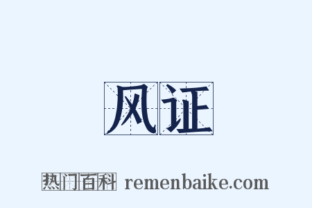 风证是什么意思的图片